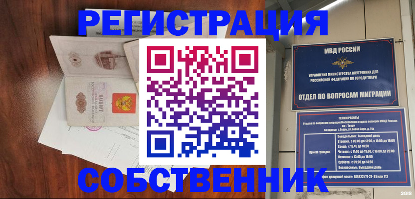 временная регистрация собственник в Москве